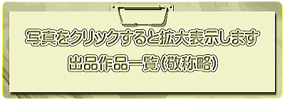 写真をクリックすると拡大表示します 出品作品一覧（敬称略）